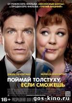 Поймай толстуху, если сможешь смотреть онлайн Поймай толстуху, если сможешь смотреть онлайн