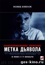 Паранормальное явление 5: Метка дьявола смотреть онлайн Паранормальное явление 5: Метка дьявола смотреть онлайн