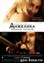 Анжелика, маркиза ангелов смотреть онлайн Анжелика, маркиза ангелов смотреть онлайн