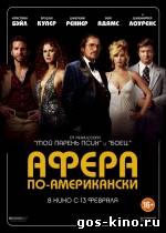 Афера по-американски смотреть онлайн Афера по-американски смотреть онлайн