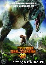 Прогулки с динозаврами 3D смотреть онлайн Прогулки с динозаврами 3D смотреть онлайн