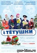 Тётушки смотреть онлайн Тётушки смотреть онлайн