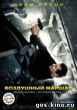 Воздушный маршал смотреть онлайн Воздушный маршал смотреть онлайн