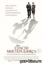 Спасти мистера Бэнкса смотреть онлайн Спасти мистера Бэнкса смотреть онлайн