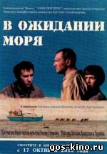 В ожидании моря смотреть онлайн В ожидании моря смотреть онлайн