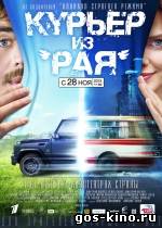 Курьер из Рая смотреть онлайн Курьер из Рая смотреть онлайн