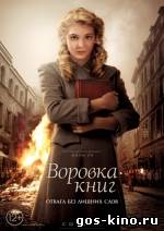 Воровка книг смотреть онлайн Воровка книг смотреть онлайн