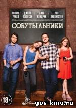 Собутыльники смотреть онлайн Собутыльники смотреть онлайн