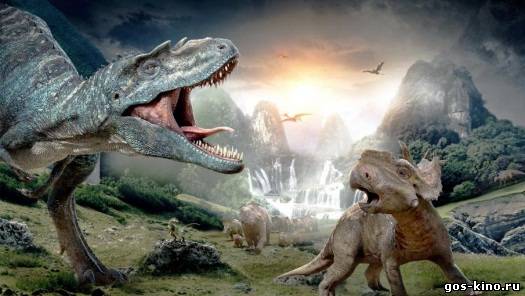 Прогулки с динозаврами 3D смотреть онлайн Прогулки с динозаврами 3D смотреть онлайн