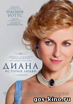 Диана: История любви смотреть онлайн Диана: История любви смотреть онлайн