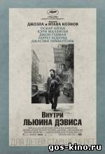 Внутри Льюина Дэвиса смотреть онлайн Внутри Льюина Дэвиса смотреть онлайн