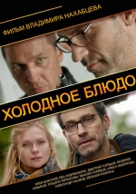 Холодное блюдо смотреть онлайн Холодное блюдо смотреть онлайн