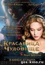 Красавица и чудовище 2014 смотреть онлайн Красавица и чудовище 2014 смотреть онлайн