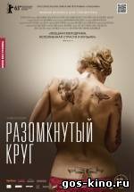 Разомкнутый круг смотреть онлайн Разомкнутый круг смотреть онлайн