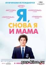 Я, снова я и мама смотреть онлайн Я, снова я и мама смотреть онлайн