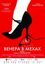 Венера в мехах смотреть онлайн Венера в мехах смотреть онлайн