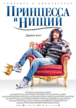 Принцесса и нищий смотреть онлайн Принцесса и нищий смотреть онлайн