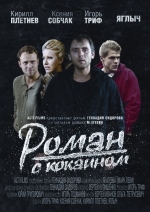 Роман с кокаином смотреть онлайн Роман с кокаином смотреть онлайн
