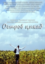Остров цикад смотреть онлайн Остров цикад смотреть онлайн
