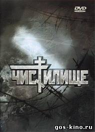 Чистилище смотреть онлайн Чистилище смотреть онлайн
