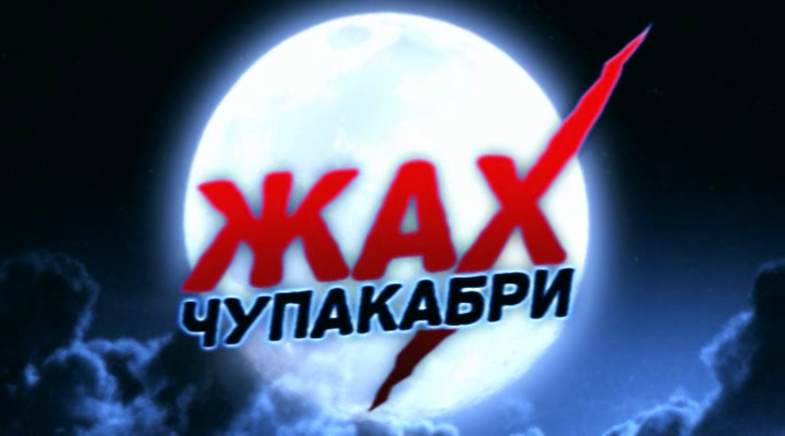 Ужас Чупакабры смотреть онлайн Ужас Чупакабры смотреть онлайн