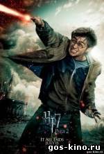 Гарри Поттер и Дары смерти 2 смотреть онлайн Гарри Поттер и Дары смерти 2 смотреть онлайн