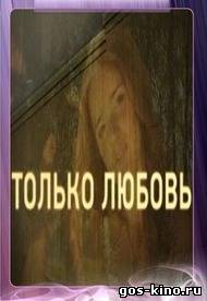 Только любовь смотреть онлайн Только любовь смотреть онлайн