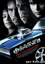 Форсаж 4 смотреть онлайн Форсаж 4 смотреть онлайн