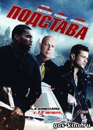 Подстава смотреть онлайн Подстава смотреть онлайн