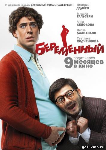 Беременный смотреть онлайн Беременный смотреть онлайн