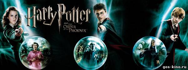 Гарри Поттер и орден Феникса смотреть онлайн Гарри Поттер и орден Феникса смотреть онлайн