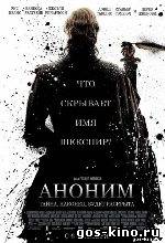 Аноним (2011) смотреть онлайн Аноним (2011) смотреть онлайн
