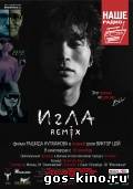 Игла Remix смотреть онлайн Игла Remix смотреть онлайн