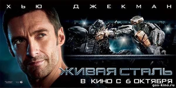 Живая Сталь смотреть онлайн Живая Сталь смотреть онлайн