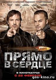 Slove. Прямо в сердце смотреть онлайн Slove. Прямо в сердце смотреть онлайн