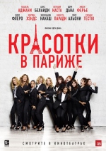 Красотки в Париже смотреть онлайн Красотки в Париже смотреть онлайн