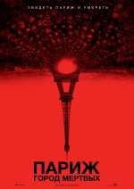 Париж: Город мертвых (2014) смотреть онлайн Париж: Город мертвых (2014) смотреть онлайн