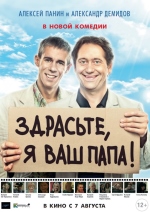Здрасьте, я ваш папа! смотреть онлайн Здрасьте, я ваш папа! смотреть онлайн
