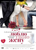 Люблю твою жену (2014) смотреть онлайн Люблю твою жену (2014) смотреть онлайн
