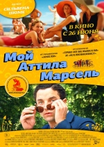Мой Аттила Марсель смотреть онлайн Мой Аттила Марсель смотреть онлайн