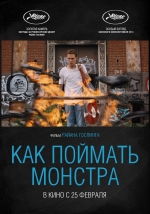 Как поймать монстра смотреть онлайн Как поймать монстра смотреть онлайн