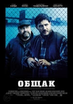 Общак смотреть онлайн Общак смотреть онлайн
