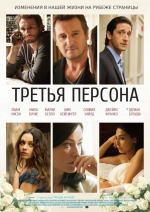 Третья персона (2014) смотреть онлайн Третья персона (2014) смотреть онлайн