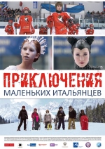 Приключения маленьких итальянцев смотреть онлайн Приключения маленьких итальянцев смотреть онлайн