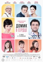 Домик в сердце смотреть онлайн Домик в сердце смотреть онлайн