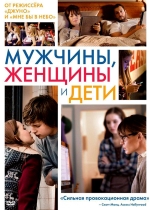 Мужчины, женщины и дети смотреть онлайн Мужчины, женщины и дети смотреть онлайн
