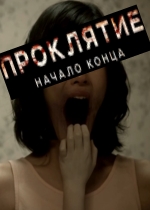 Проклятие: Начало конца 2015 смотреть онлайн Проклятие: Начало конца 2015 смотреть онлайн