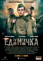 Единичка 2015 смотреть онлайн Единичка 2015 смотреть онлайн