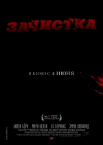 Зачистка 2015 смотреть онлайн Зачистка 2015 смотреть онлайн