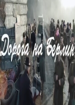 Дорога на Берлин (2015) смотреть онлайн Дорога на Берлин (2015) смотреть онлайн